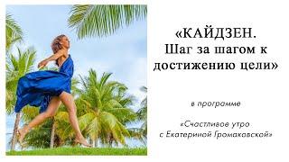 Кайдзен. Шаг за шагом к достижению цели