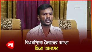 রাজনীতির ছাড়ার ঘোষণা দিলেন হিরো আলম | Hero Alam | Politics | Protidiner Bangladesh