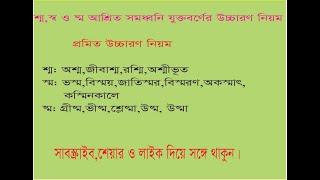 শ,স ও ষ সঙ্গে ম-ফলা যুক্ত হলে প্রমিত উচ্চারণের নিয়ম জানুন।রশ্মি,জীবাশ্ম,অকস্মাৎ,কস্মিনকালে,গ্রীষ্ম।