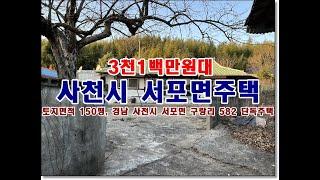 경상남도 사천시 서포면 구랑리 582 단독주택경매 귀농 귀촌 시골집 농가주택