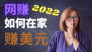 【网赚 2022】网上赚钱的最佳方法|如何网络赚钱 在家赚钱在家工作