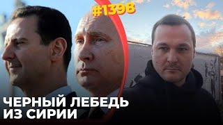 РФ вляпалась в войну на два фронта | Путин не смог бросить Асада | Перемирие Трампа стало возможным