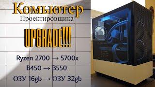 Апгрейд рабочего ПК.  Компьютер для проектировщика. Замена Ryzen 2700 на Ryzen 5700x.