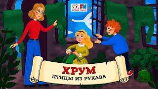 ️ Птицы из рукава | ХРУМ или Сказочный детектив ( АУДИО) Выпуск 114