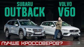 Лучше кроссоверов? Новый Subaru Outback vs Volvo V60 Cross Country. Подробный сравнительный тест