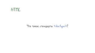 Что такое стандарты DOCTYPE?