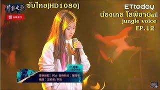 ซับไทย[HD1080p]น้องเกล โสพิชาGailออกรายการ jungle voice ของไต้หวันEP.12  Stranger In The North