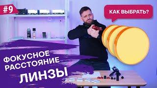 Фокусное расстояние лазерной линзы Выбираем под задачу!