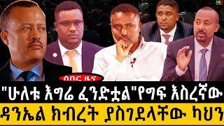 ሰበር ዜና:-ድል ተበሰረ ጎጃም መግቢያው ተዘጋ-"ሁለቱ እግሬ ፈንድቷል"-ዳንኤል ክብረት ያስገደላቸው ካህን Amhara/Fanoመስከረም 17/2017