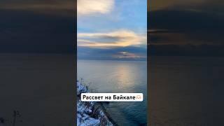 Мы живём рядом с Байкалом  Он прекрасен ,чист и энергетически силён. А какое ваше любимое место?