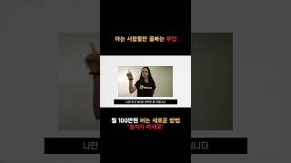 하루 30분! 단 몇 번의 클릭만으로 평생 월 100만원 돈 버는 법(인증 O) #돈 #돈버는법 #무자본#shorts#패시브인컴