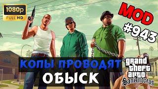 Обзор модов GTA San Andreas #943 – Полицейские проводят обыск