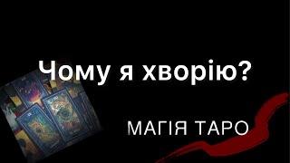 В чому справжня причина моєї хвороби? Справи житейські.