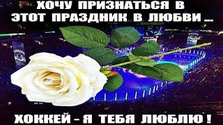 ВЛЮБЛЕННЫЙ В ХОККЕЙ В ДЕНЬ СВЯТОГО ВАЛЕНТИНА ...