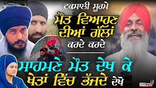 Amritpal Arrest ? ਟਕਸਾਲੀ, ਮੌਤ ਵਿਆਹੁਣ ਦੀਆਂ ਗੱਲਾਂ ਕਰਦੇ-ਕਰਦੇ, ਸਾਹਮਣੇ ਮੌਤ ਦੇਖ ਕੇ "ਖੇਤਾਂ ਵਿੱਚ ਭੱਜਦੇ" ਦੇਖੋ