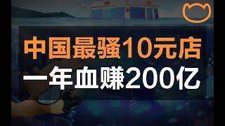 【阿牛】中国只有10%的人，能看懂名创优品财富密码