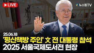 [스팟Live] '평산책방 주인' 文 전 대통령 참석...2025 서울국제도서전 현장 생중계 | 25.06.18
