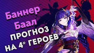 КТО БУДЕТ В БАННЕРЕ БААЛ? | ПРОГНОЗ НА 4* ПЕРСОНАЖЕЙ | Genshin Impact 2.1