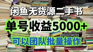 闲鱼二手书无货源单号收益5000，虽然很冷门，但是可以批量操作。