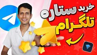 آموزش خرید استار تلگرام - خرید ستاره برای ایردراپ ها