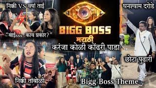 करंजा मध्ये Big Boss Marathi Season 5 ची टीम दाखल-करंजा कोळी कोंढरी पाडा-Fancy Garba #biggbosstheme