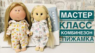 Мастер класс «Шьём комбинезон - пижаму»