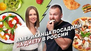 Как худеет Американец в России?