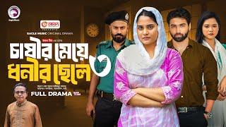 Chasir Meye Dhonir Chele 3 | চাষীর মেয়ে ধনীর ছেলে ৩ (Full Natok) Eagle Team | Islamic Natok 2024