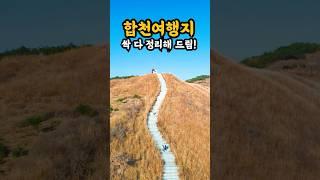 합천여행지 싹 다 정리해 드림 #국내여행지추천