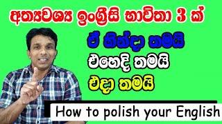 අත්‍යවශ්‍ය ඉංග්‍රීසි භාවිතා තුනක් |