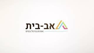 אב בית - חברת ניהול נכסים