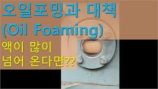 압축기 오일포밍(Oil Foaming)현상과 대책_냉동기초 실무