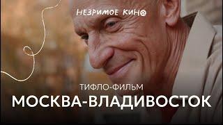 «Москва – Владивосток» (реж. Иван Соснин) – короткометражный фильм с тифлокомментариями для незрячих