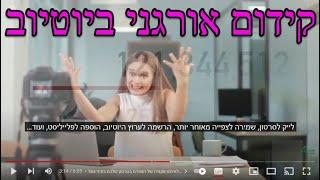 קידום אורגני ביוטיוב: 3 שלבים פשוטים שיקפיצו אתכם יותר גבוה בדירוג ביוטיוב | קידום סרטונים ביוטיוב