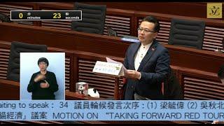 立法會會議(2024/12/18) - IV. 議員議案 - 拓展香港紅色旅遊及熊貓經濟 (第一部分)