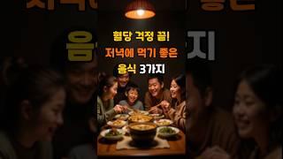 혈당 걱정 끝!! 저녁에 먹기 좋은 음식 3가지