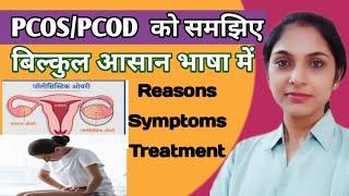 PCOS kya hai in hindi। PCOD kya hota hai। pcod problem solution in hindi । PCOD symptoms, treatment