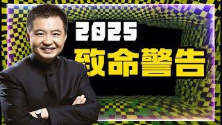 2025年八大死亡陷阱曝光！最后一个99%的人都在犯｜#翟山鹰 #看透时局 #2025年经济预测 #生存指南