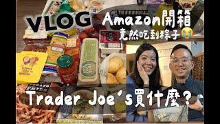 Weekend VLOG | 超滿意Amazon購物開箱！Trader Joe's爆買端午節竟然吃到粽子 新日劇Destiny最愛的美國零食 | ＠Claireatravel