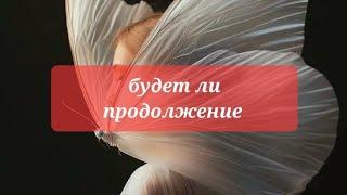 БУДЕТ ЛИ ПРОДОЛЖЕНИЕ 