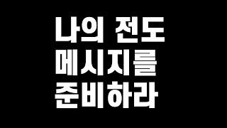 전도 메시지를 준비한 자가 사명자다 - 언택트 교회