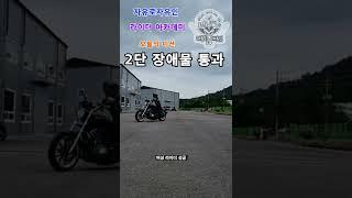 [라이디  스쿨]/2단장애물 통과/자유로 자유인/라이더아카데미/할리연수