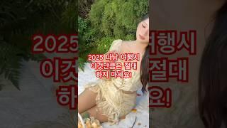2025 다낭 여행시 이것만큼은 절대 하지 마세요 #다낭 #다낭가라오케 #베트남여자 #황제투어