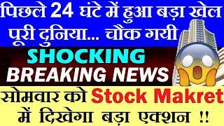 Shocking Breaking Newsसोमवार को Stock Market में दिखेगा बड़ा एक्शनTrump India ChinaRussia Ukraine