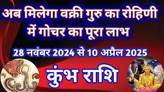 कुंभ राशि - अब मिलेगा वक्री गुरु के रोहिणी नक्षत्र में गोचर का पूरा लाभ /28 नवंबर से 10 अप्रैल 2025