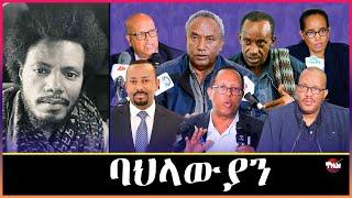 Tigray Media Network ተወልደ በኽዩ//ሽዋ ከይዶም ስልጣን ዝልምኑ Dec 8, 2024