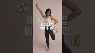 바디프로필 비용 대공개