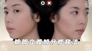 精緻修容法! 這些年我悟出的臉部立體加分小撇步 // 心蒂急診室｜CindyH