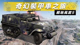 奇幻裝甲車之旅!! -- Battlefield V 戰地風雲五_J是好玩 MrJGamer