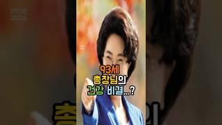 93세 총장님 건강비결 !!! 꼭 시청하세요 #장수비법 #장수비결 #90세 #이길여총장님 #건강비결 #건강관리 #건강한중년